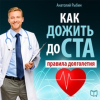 . Как жить до ста: правила долголетия