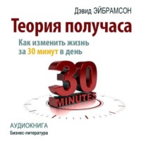 Дэвид Эйбрамсон. Теория получаса. Как изменить жизнь за 30 минут в день