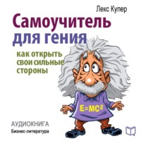 Лекс Купер. Самоучитель для гения. Как раскрыть свои таланты
