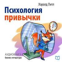 . Психология привычки