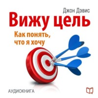 . Вижу цель: как понять, чего я хочу