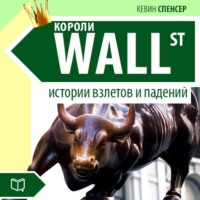 . Короли Уолл-стрит. Истории взлетов и падений