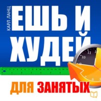 Карл Ланц. Ешь и худей для занятых