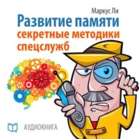 Маркус Ли. Развитие памяти. Секретные методики спецслужб