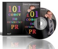 Роман Масленников. 101 совет по взрывному PR