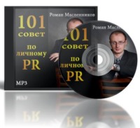 Роман Масленников. 101 совет по личному PR