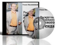Роман Масленников. Раскрутка премиального личного бренда