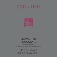 . Искусство побеждать. В переводе и с комментариями Бронислава Виногродского