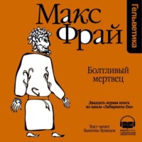 Макс Фрай. История 21-я. Болтливый мертвец