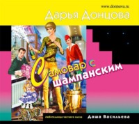 Дарья Донцова. Самовар с шампанским