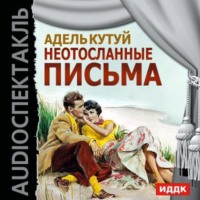 . Неотосланные письма (спектакль)