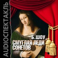 . Смуглая леди сонетов (спектакль)