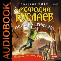 . Ошибка грифона