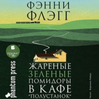 . Жареные зеленые помидоры в кафе «Полустанок»