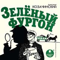 . Зеленый фургон
