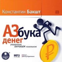 . Азбука денег: управление личным кошельком