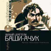 Акакий Церетели. Баши-Ачук