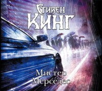 . Мистер Мерседес