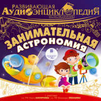 . Естествознание: Занимательная астрономия