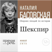 . Лекция «Шекспир. Между добром и злом»