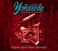 . Чудны дела твои, Господи!
