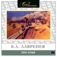 . Сорок первый