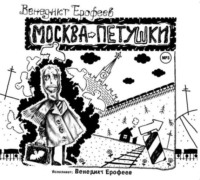 . Москва-Петушки (авторское прочтение)