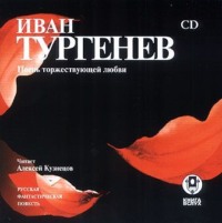 Иван Тургенев. Песнь торжествующей любви