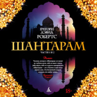 . Шантарам (части 1-я, 2-я)