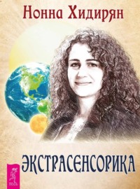 . Экстрасенсорика. Ответы на вопросы здесь