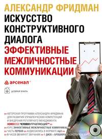 . Искусство конструктивного диалога. Эффективные межличностные коммуникации