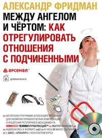 Александр Фридман. Между ангелом и чертом: как отрегулировать отношения с подчиненными