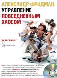 Александр Фридман. Управление повседневным хаосом