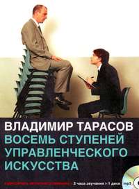 Владимир Тарасов. Восемь ступеней управленческого искусства