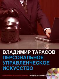 Владимир Тарасов. Персональное управленческое искусство
