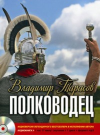 . Полководец