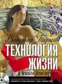 Владимир Тарасов. Технология жизни. Книга для героев