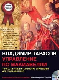 Владимир Тарасов. Управление по Макиавелли (первая часть)