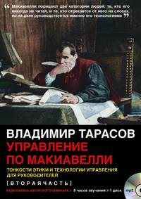 Владимир Тарасов. Управление по Макиавелли (вторая часть)