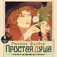 Гюстав Флобер. Простая душа