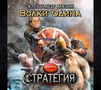 . Волки Одина
