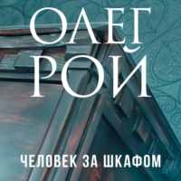 . Человек за шкафом