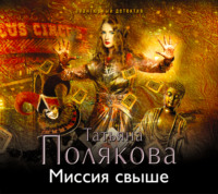 . Миссия свыше
