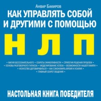 . Как управлять собой и другими с помощью НЛП