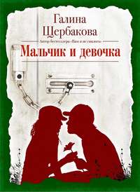 . Мальчик и девочка