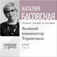 . Лекция «Великий инквизитор Торквемада. На стороне зла»