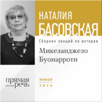 . Лекция «Микеланджело Буонарроти. На светлой стороне»