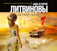 . Сердце бога