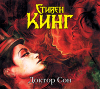 . Доктор Сон