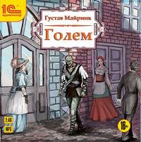 Густав Майринк. Голем (спектакль)